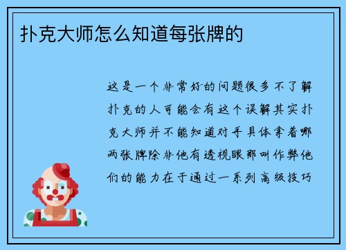 扑克大师怎么知道每张牌的