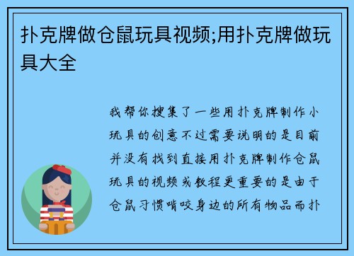 扑克牌做仓鼠玩具视频;用扑克牌做玩具大全