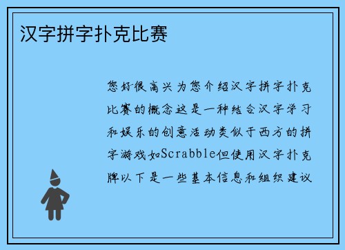 汉字拼字扑克比赛