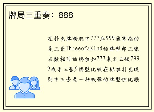 牌局三重奏：888