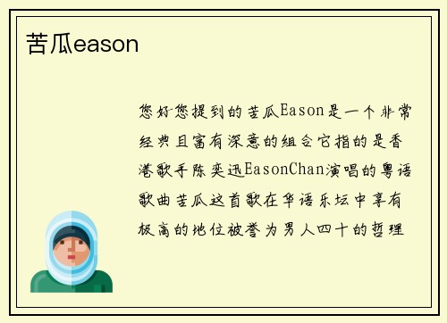 苦瓜eason