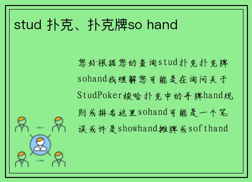 stud 扑克、扑克牌so hand