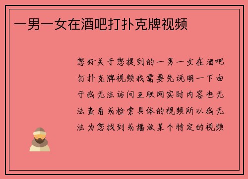 一男一女在酒吧打扑克牌视频