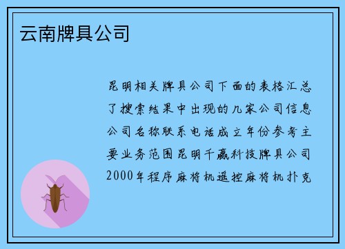 云南牌具公司