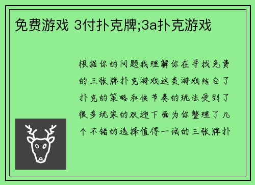 免费游戏 3付扑克牌;3a扑克游戏